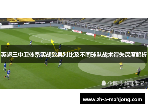 英超三中卫体系实战效果对比及不同球队战术得失深度解析