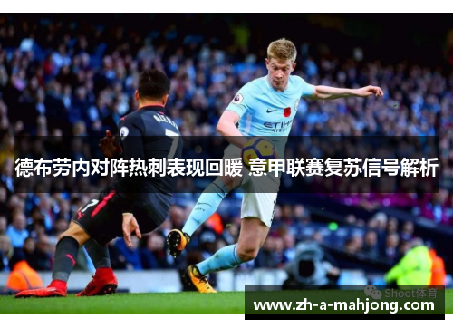 德布劳内对阵热刺表现回暖 意甲联赛复苏信号解析