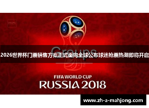 2026世界杯门票销售方案正式面向全球公布球迷抢票热潮即将开启