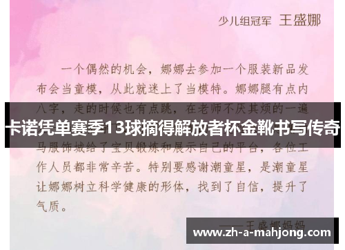 卡诺凭单赛季13球摘得解放者杯金靴书写传奇