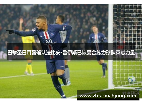 巴黎圣日耳曼确认法比安·鲁伊斯已恢复合练为球队贡献力量