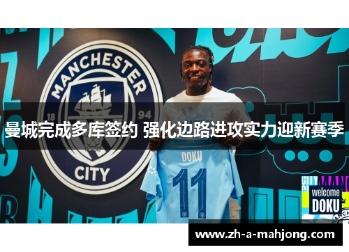 曼城完成多库签约 强化边路进攻实力迎新赛季