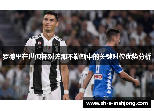 罗德里在世俱杯对阵那不勒斯中的关键对位优势分析