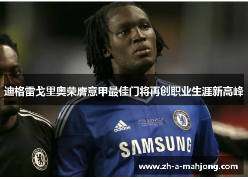 迪格雷戈里奥荣膺意甲最佳门将再创职业生涯新高峰