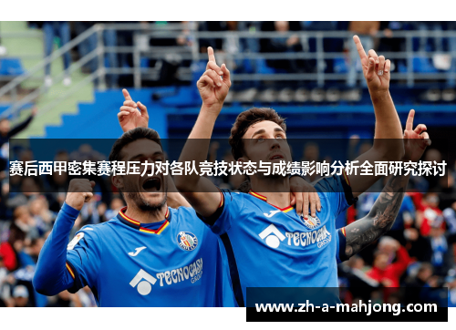赛后西甲密集赛程压力对各队竞技状态与成绩影响分析全面研究探讨