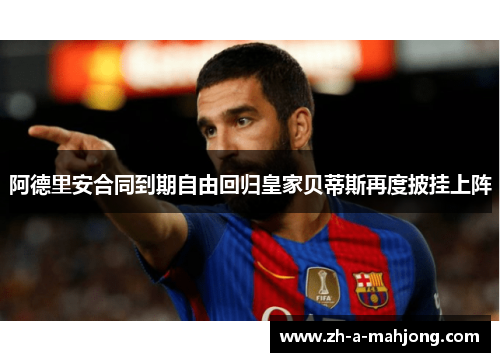 阿德里安合同到期自由回归皇家贝蒂斯再度披挂上阵