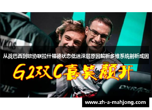 从战巴西到欧协联拉什福德状态低迷深层原因解析多维系统剖析成因
