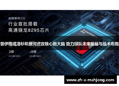 普伊格成洛杉矶银河进攻核心新大脑 助力球队未来发展与战术布局
