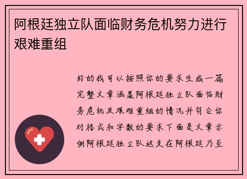 阿根廷独立队面临财务危机努力进行艰难重组