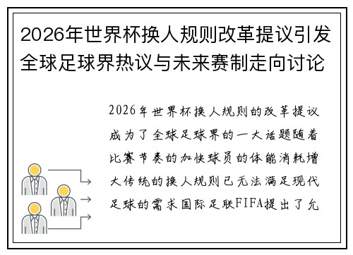 2026年世界杯换人规则改革提议引发全球足球界热议与未来赛制走向讨论 ⚽🌍