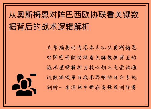 从奥斯梅恩对阵巴西欧协联看关键数据背后的战术逻辑解析