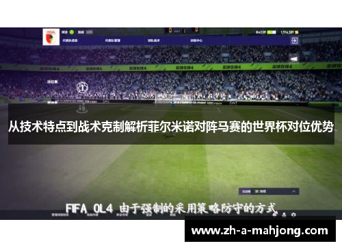 从技术特点到战术克制解析菲尔米诺对阵马赛的世界杯对位优势