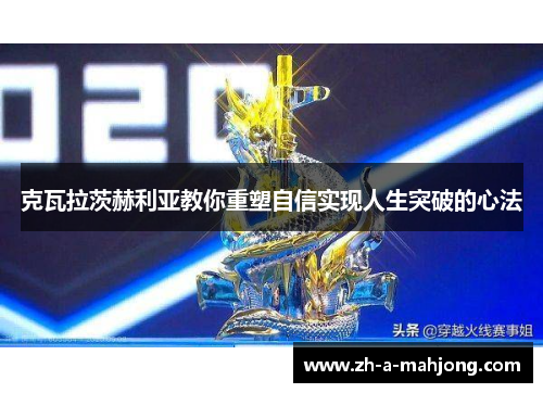 克瓦拉茨赫利亚教你重塑自信实现人生突破的心法