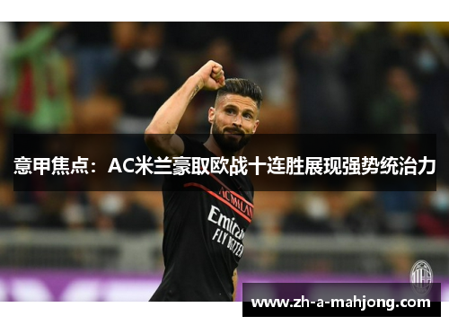 意甲焦点：AC米兰豪取欧战十连胜展现强势统治力