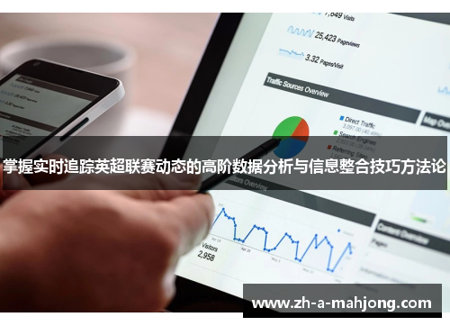 掌握实时追踪英超联赛动态的高阶数据分析与信息整合技巧方法论