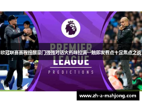 欧冠联赛赛程提醒豪门强强对话火药味拉满一触即发看点十足焦点之战