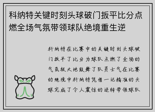 科纳特关键时刻头球破门扳平比分点燃全场气氛带领球队绝境重生逆