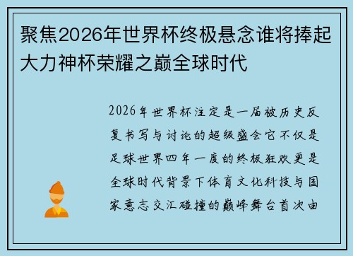 聚焦2026年世界杯终极悬念谁将捧起大力神杯荣耀之巅全球时代