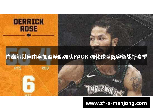 肖泰尔以自由身加盟希腊强队PAOK 强化球队阵容备战新赛季