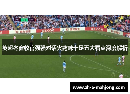 英超冬窗收官强强对话火药味十足五大看点深度解析