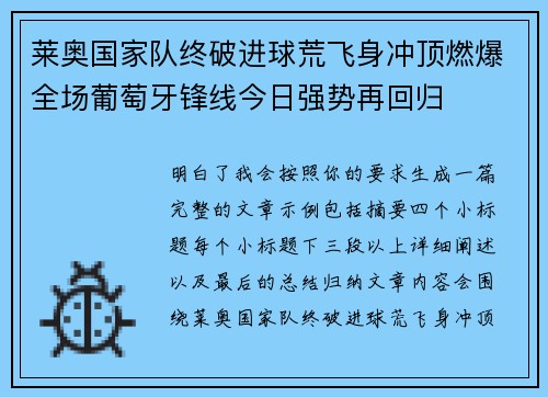 莱奥国家队终破进球荒飞身冲顶燃爆全场葡萄牙锋线今日强势再回归