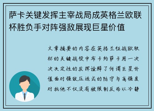 萨卡关键发挥主宰战局成英格兰欧联杯胜负手对阵强敌展现巨星价值