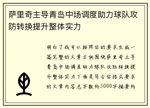 萨里奇主导青岛中场调度助力球队攻防转换提升整体实力