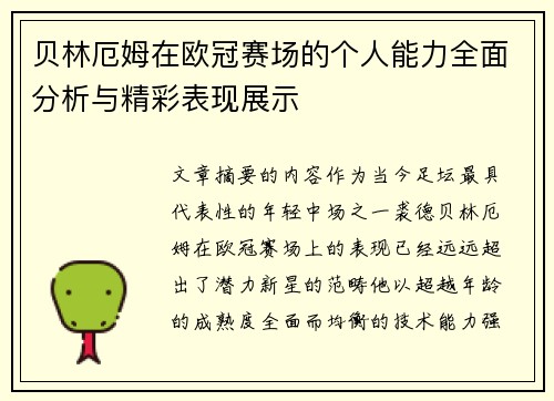 贝林厄姆在欧冠赛场的个人能力全面分析与精彩表现展示