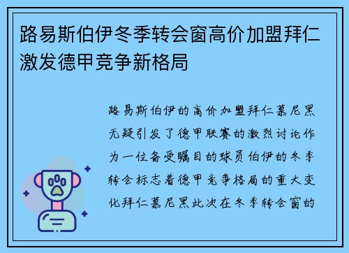 路易斯伯伊冬季转会窗高价加盟拜仁激发德甲竞争新格局