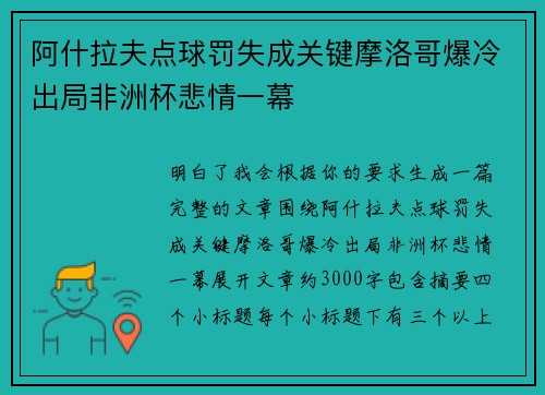 阿什拉夫点球罚失成关键摩洛哥爆冷出局非洲杯悲情一幕