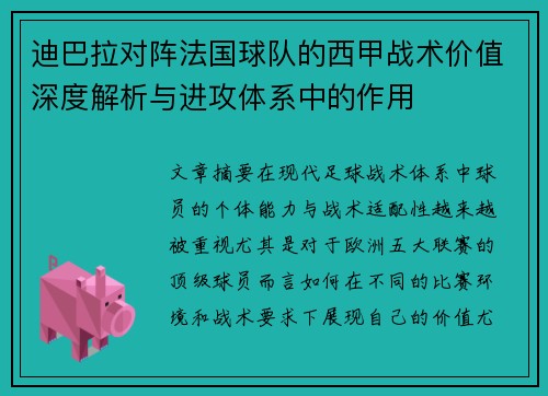 迪巴拉对阵法国球队的西甲战术价值深度解析与进攻体系中的作用