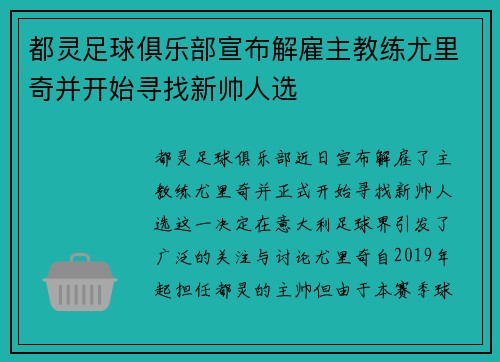 都灵足球俱乐部宣布解雇主教练尤里奇并开始寻找新帅人选
