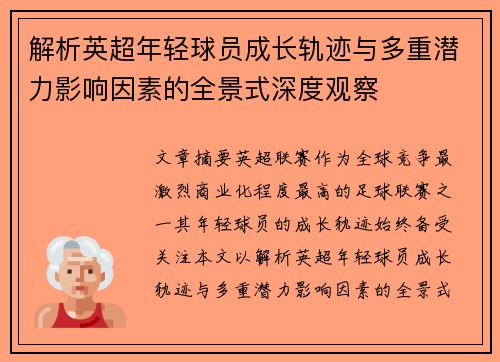 解析英超年轻球员成长轨迹与多重潜力影响因素的全景式深度观察