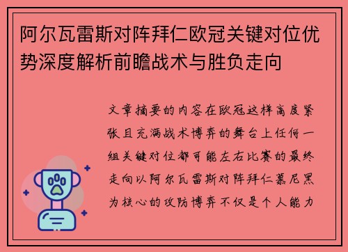 阿尔瓦雷斯对阵拜仁欧冠关键对位优势深度解析前瞻战术与胜负走向