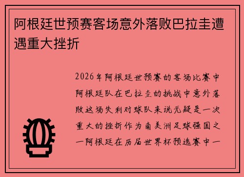 阿根廷世预赛客场意外落败巴拉圭遭遇重大挫折