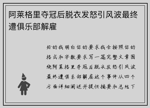 阿莱格里夺冠后脱衣发怒引风波最终遭俱乐部解雇