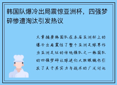 韩国队爆冷出局震惊亚洲杯，四强梦碎惨遭淘汰引发热议