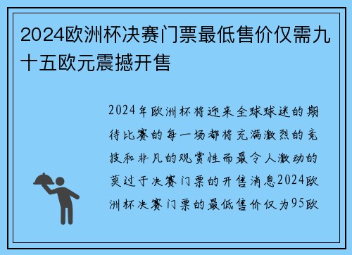 2024欧洲杯决赛门票最低售价仅需九十五欧元震撼开售