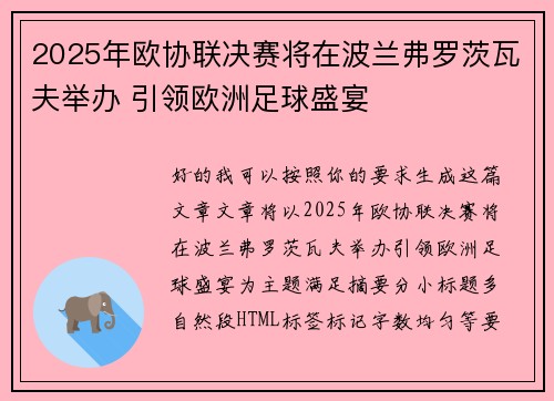 2025年欧协联决赛将在波兰弗罗茨瓦夫举办 引领欧洲足球盛宴