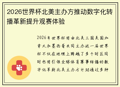 2026世界杯北美主办方推动数字化转播革新提升观赛体验