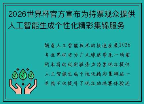2026世界杯官方宣布为持票观众提供人工智能生成个性化精彩集锦服务