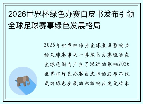 2026世界杯绿色办赛白皮书发布引领全球足球赛事绿色发展格局