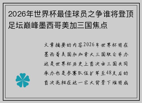 2026年世界杯最佳球员之争谁将登顶足坛巅峰墨西哥美加三国焦点