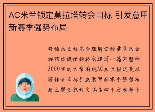 AC米兰锁定莫拉塔转会目标 引发意甲新赛季强势布局