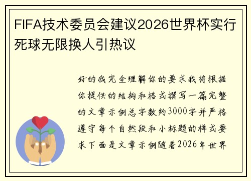 FIFA技术委员会建议2026世界杯实行死球无限换人引热议