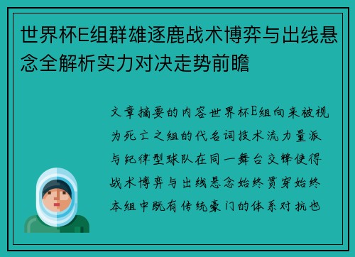 世界杯E组群雄逐鹿战术博弈与出线悬念全解析实力对决走势前瞻