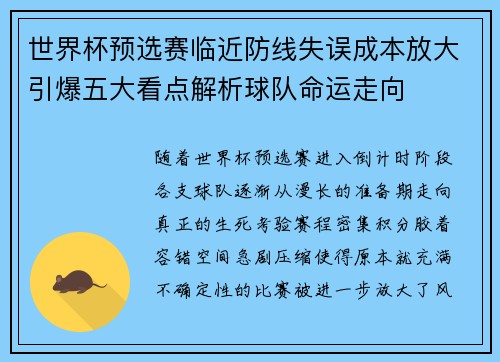 世界杯预选赛临近防线失误成本放大引爆五大看点解析球队命运走向