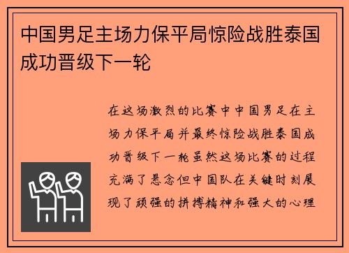 中国男足主场力保平局惊险战胜泰国成功晋级下一轮