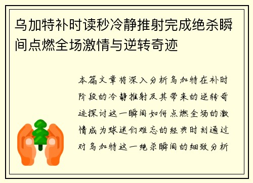 乌加特补时读秒冷静推射完成绝杀瞬间点燃全场激情与逆转奇迹
