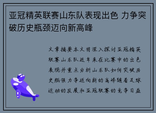 亚冠精英联赛山东队表现出色 力争突破历史瓶颈迈向新高峰